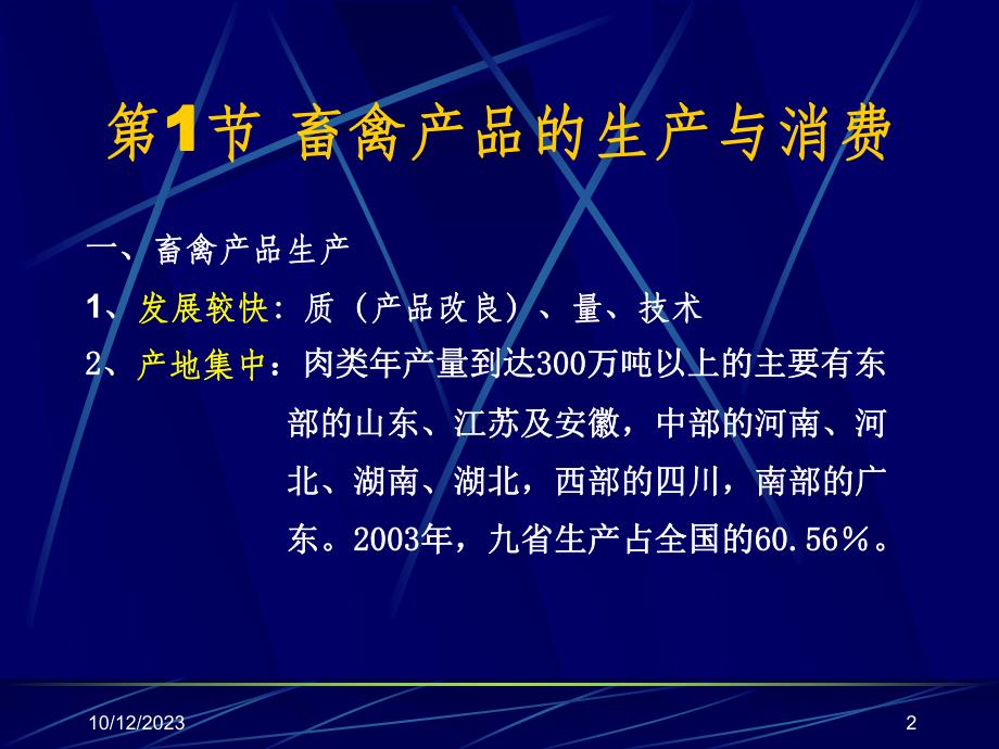 第12部分畜禽产品运销名师编辑PPT课件.ppt_第2页