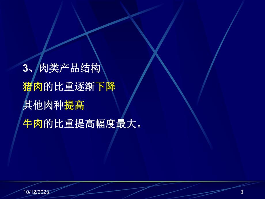 第12部分畜禽产品运销名师编辑PPT课件.ppt_第3页