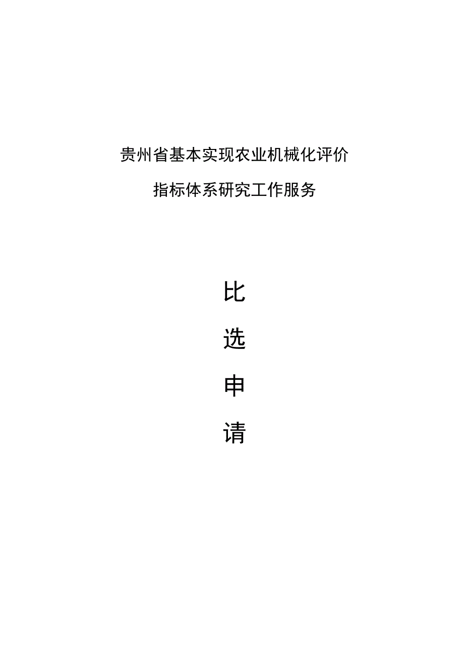 贵州省基本实现农业机械化评价.docx_第1页