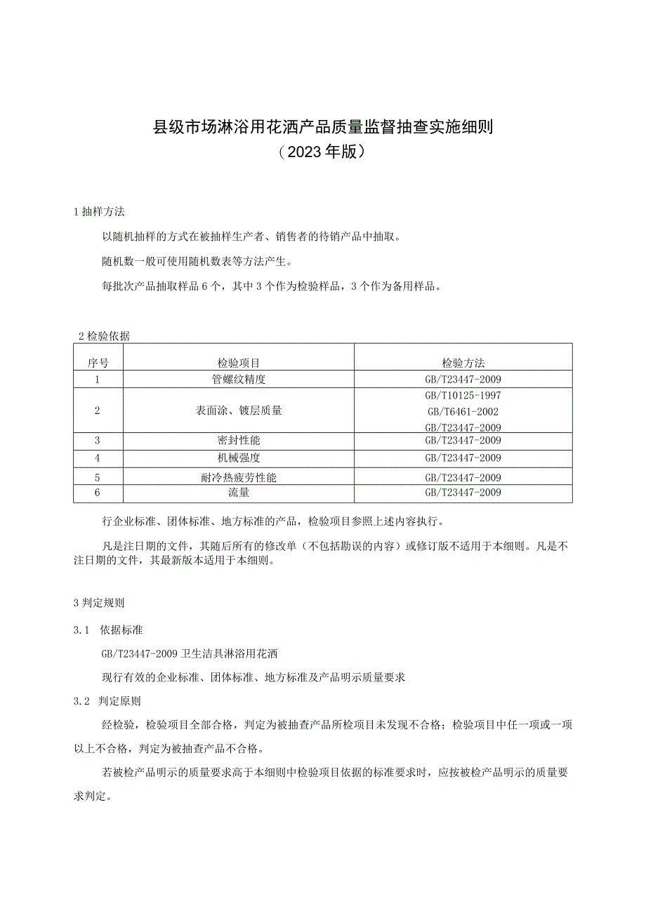 【精品范文】2023版县级市场淋浴用花洒产品质量监督抽查实施细则.docx_第1页