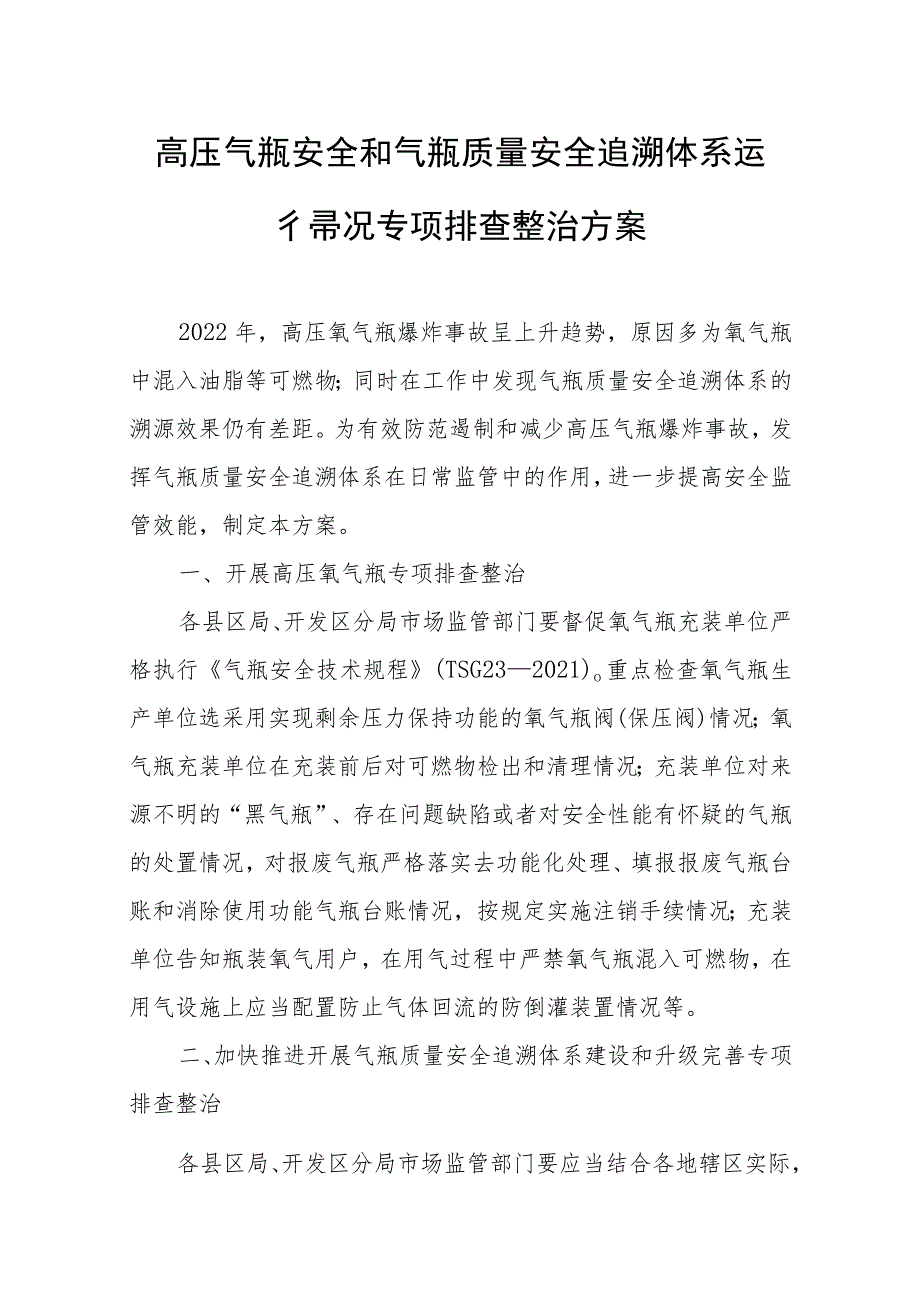 高压气瓶安全和气瓶质量安全追溯体系运行情况专项排查整治方案.docx_第1页