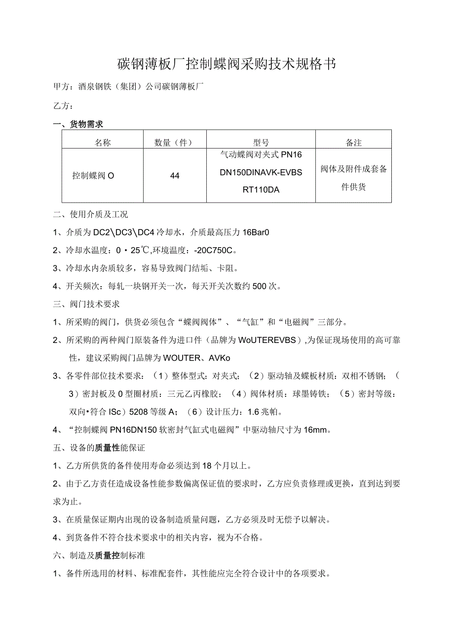 碳钢薄板厂控制蝶阀采购技术规格书.docx_第1页