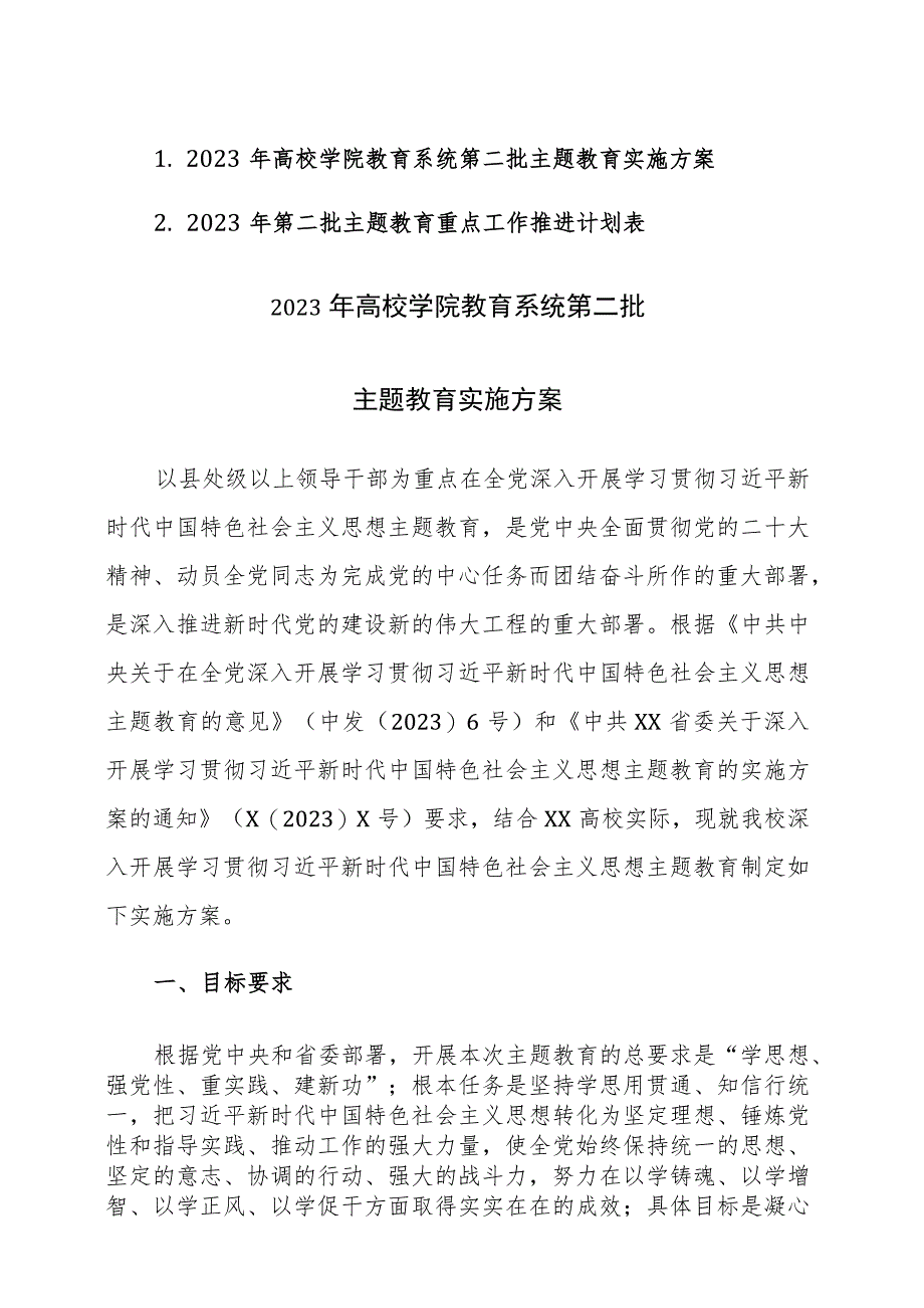 2023年高校学院教育系统第二批主题教育实施方案及主题教育重点工作推进计划表参考范文.docx_第1页