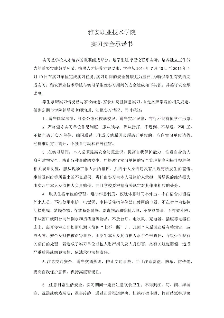 雅安职业技术学院实习安全承诺书.docx_第1页