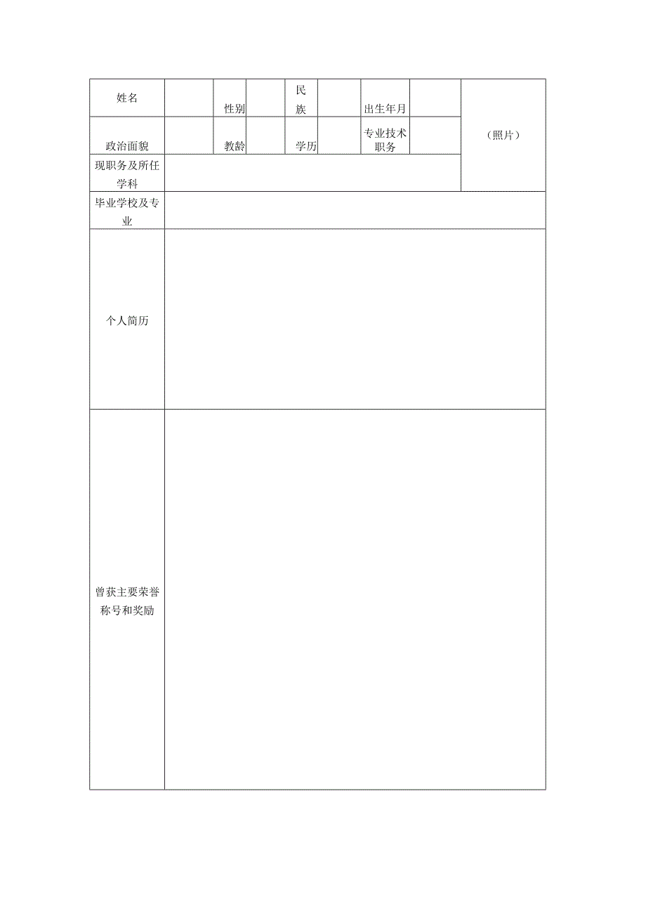 鄂州市第三届“十大名师”申报表.docx_第2页