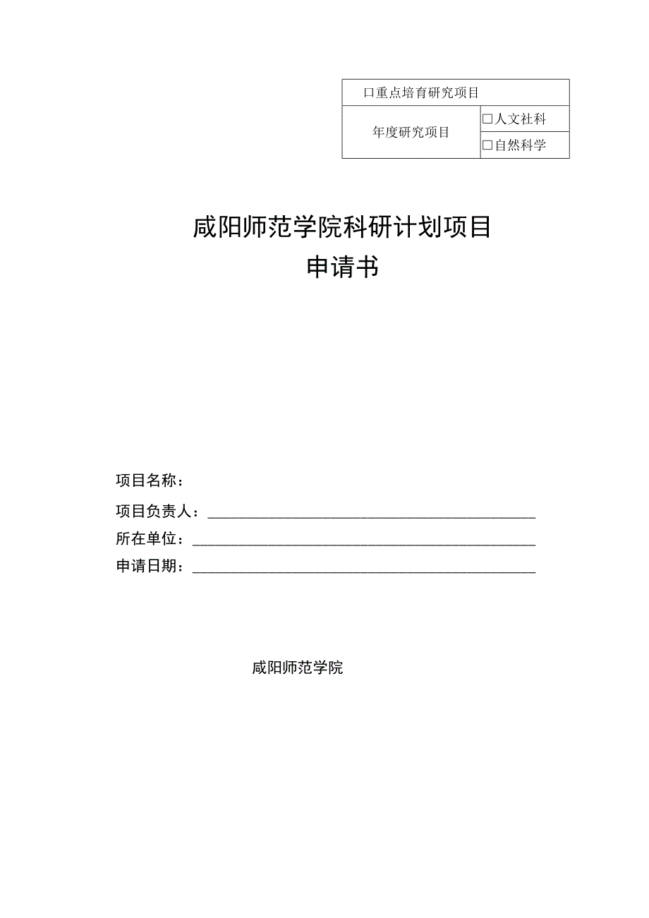 重点培育研究项目咸阳师范学院科研计划项目申请书.docx_第1页