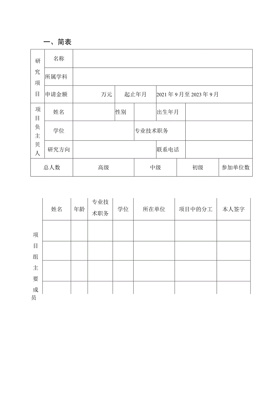 重点培育研究项目咸阳师范学院科研计划项目申请书.docx_第3页