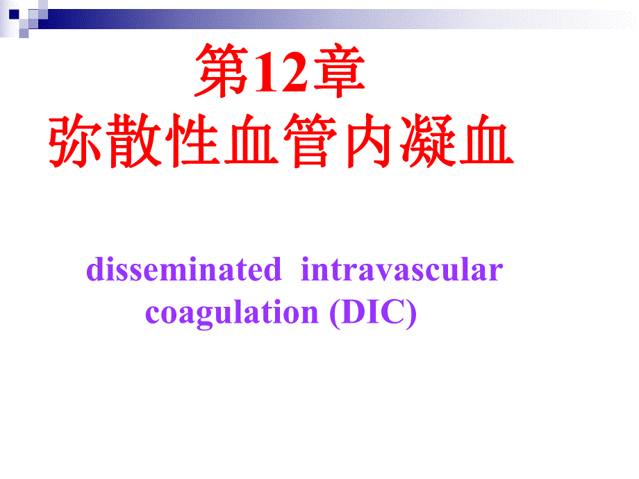 第12章弥散性血管内凝血.ppt_第1页