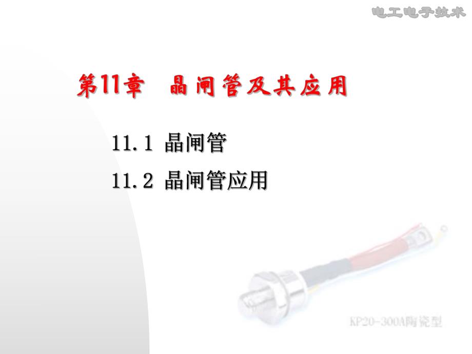 第11章晶闸管及其应用名师编辑PPT课件.ppt_第1页