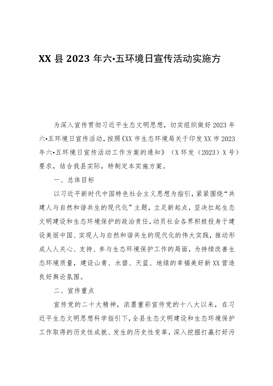 XX县2023年六·五环境日宣传活动实施方案.docx_第1页