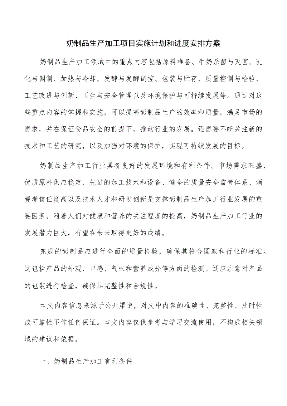 奶制品生产加工项目实施计划和进度安排方案.docx_第1页