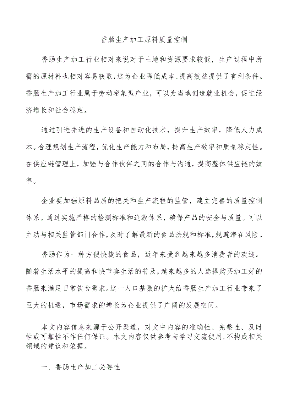 香肠生产加工原料质量控制.docx_第1页