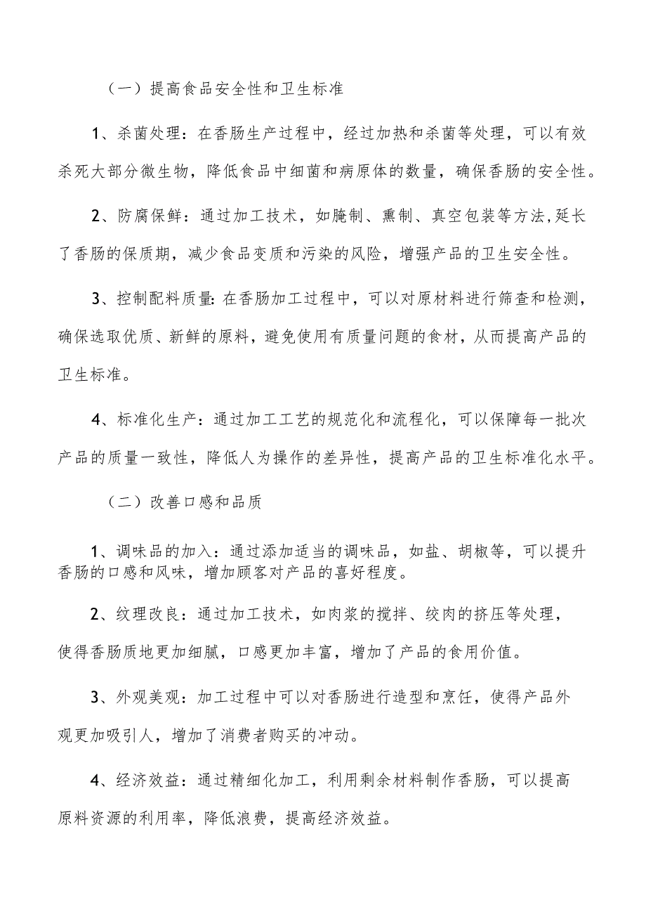 香肠生产加工原料质量控制.docx_第2页