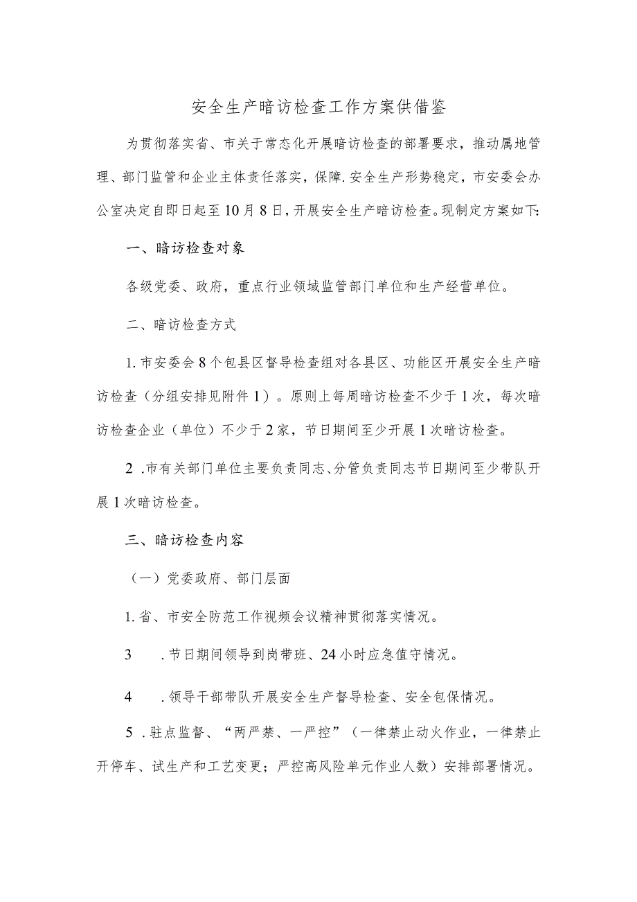 安全生产暗访检查工作方案供借鉴.docx_第1页