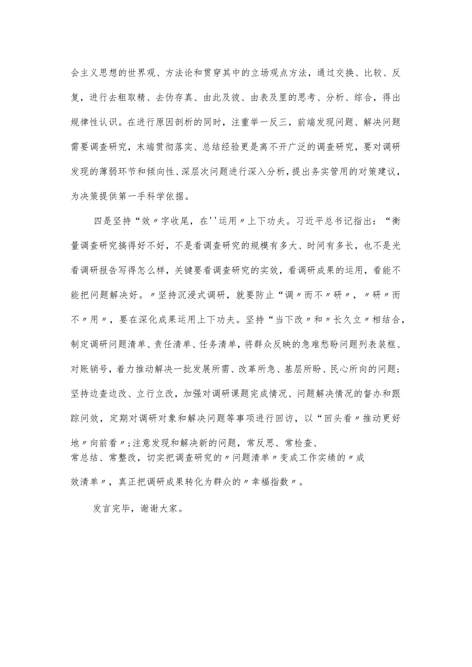 领导干部在政研室调查研究专题研讨交流会上的发言材料.docx_第3页