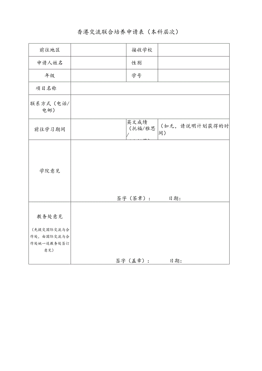 香港交流联合培养申请表本科层次.docx_第1页