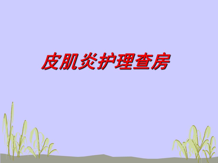 皮肌炎护理查房.ppt_第1页