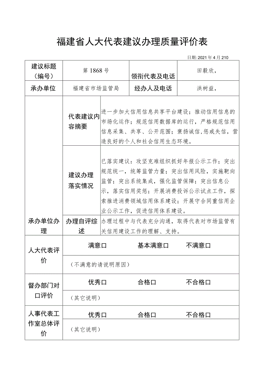 福建省人大代表建议办理质量评价表.docx_第1页