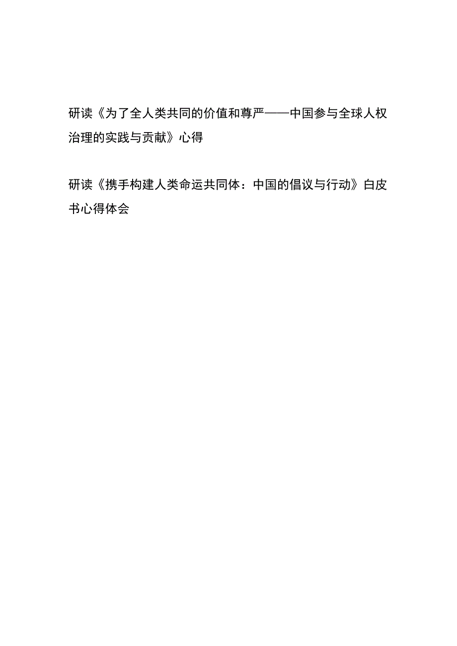 研读《为了全人类共同的价值和尊严——中国参与全球人权治理的实践与贡献》心得+研读《携手构建人类命运共同体：中国的倡议与行动》白皮书.docx_第1页