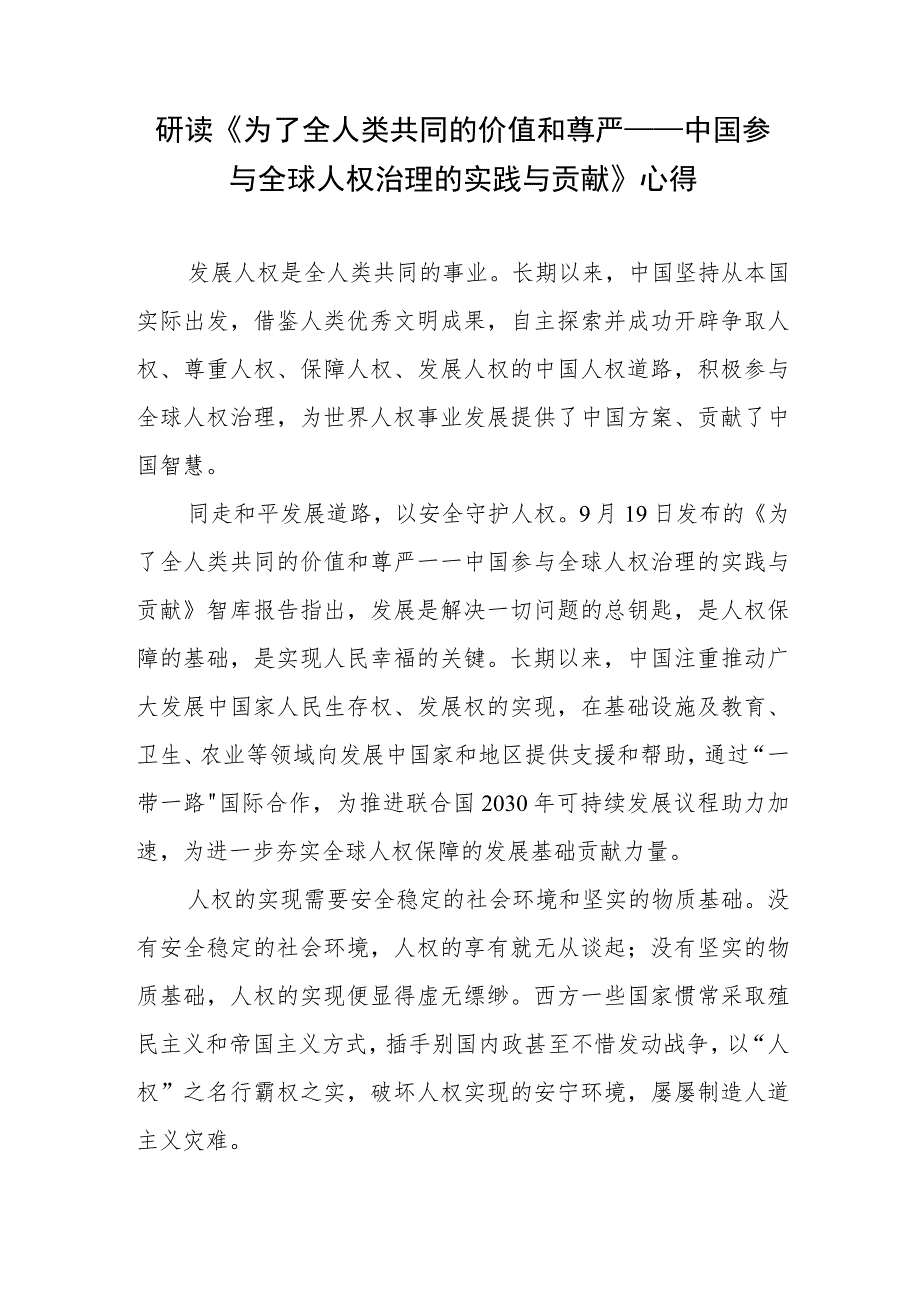 研读《为了全人类共同的价值和尊严——中国参与全球人权治理的实践与贡献》心得+研读《携手构建人类命运共同体：中国的倡议与行动》白皮书.docx_第2页