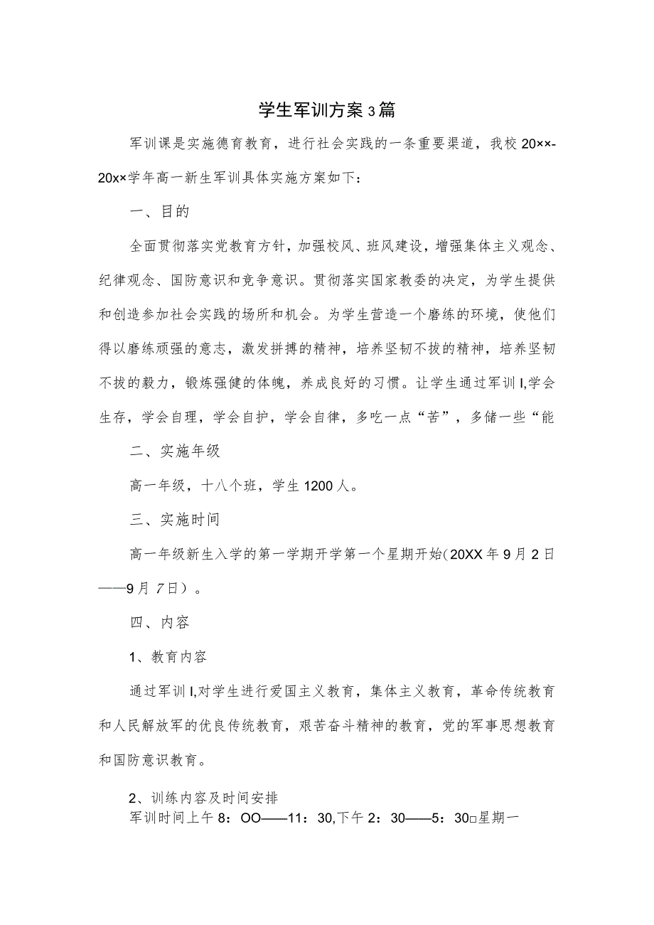 学生军训方案3篇.docx_第1页