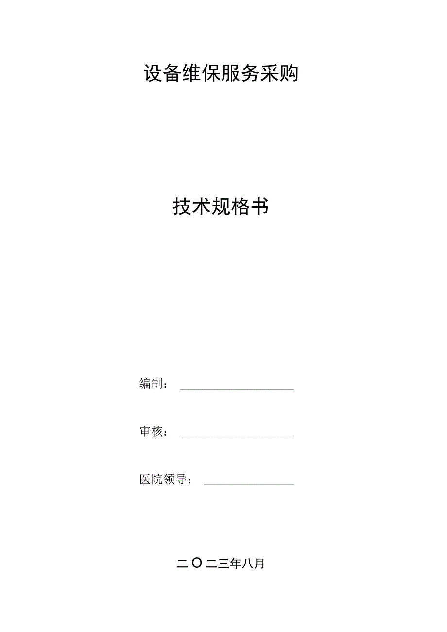 设备维保服务采购技术规格书.docx_第1页