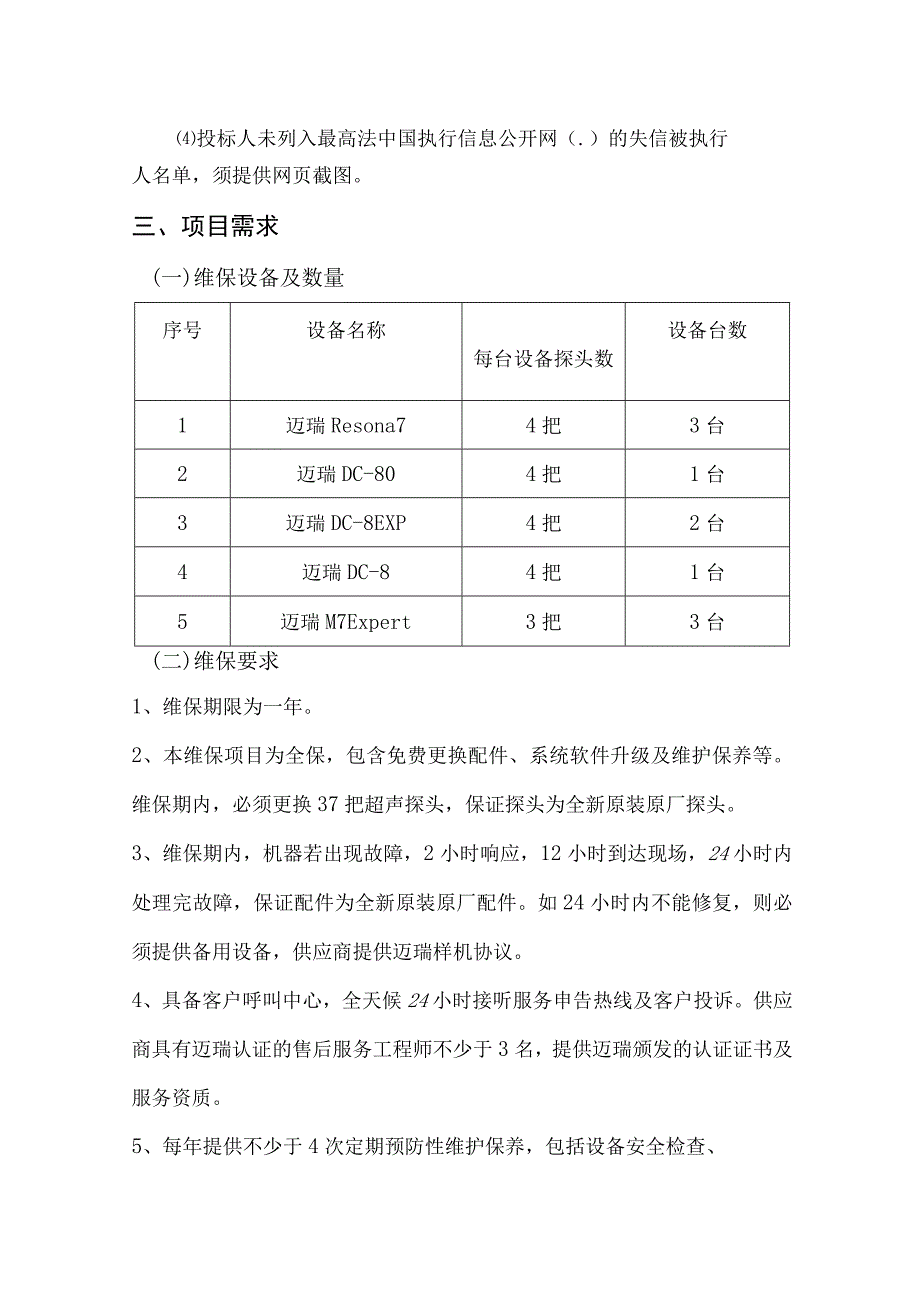 设备维保服务采购技术规格书.docx_第3页