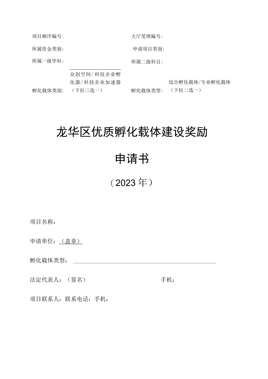 龙华区优质孵化载体建设奖励申请书2023年.docx_第1页