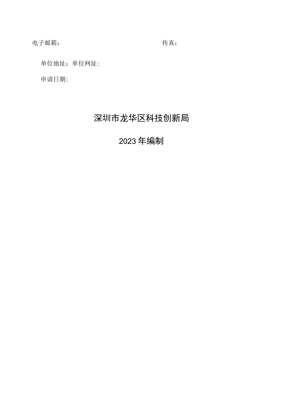 龙华区优质孵化载体建设奖励申请书2023年.docx_第2页