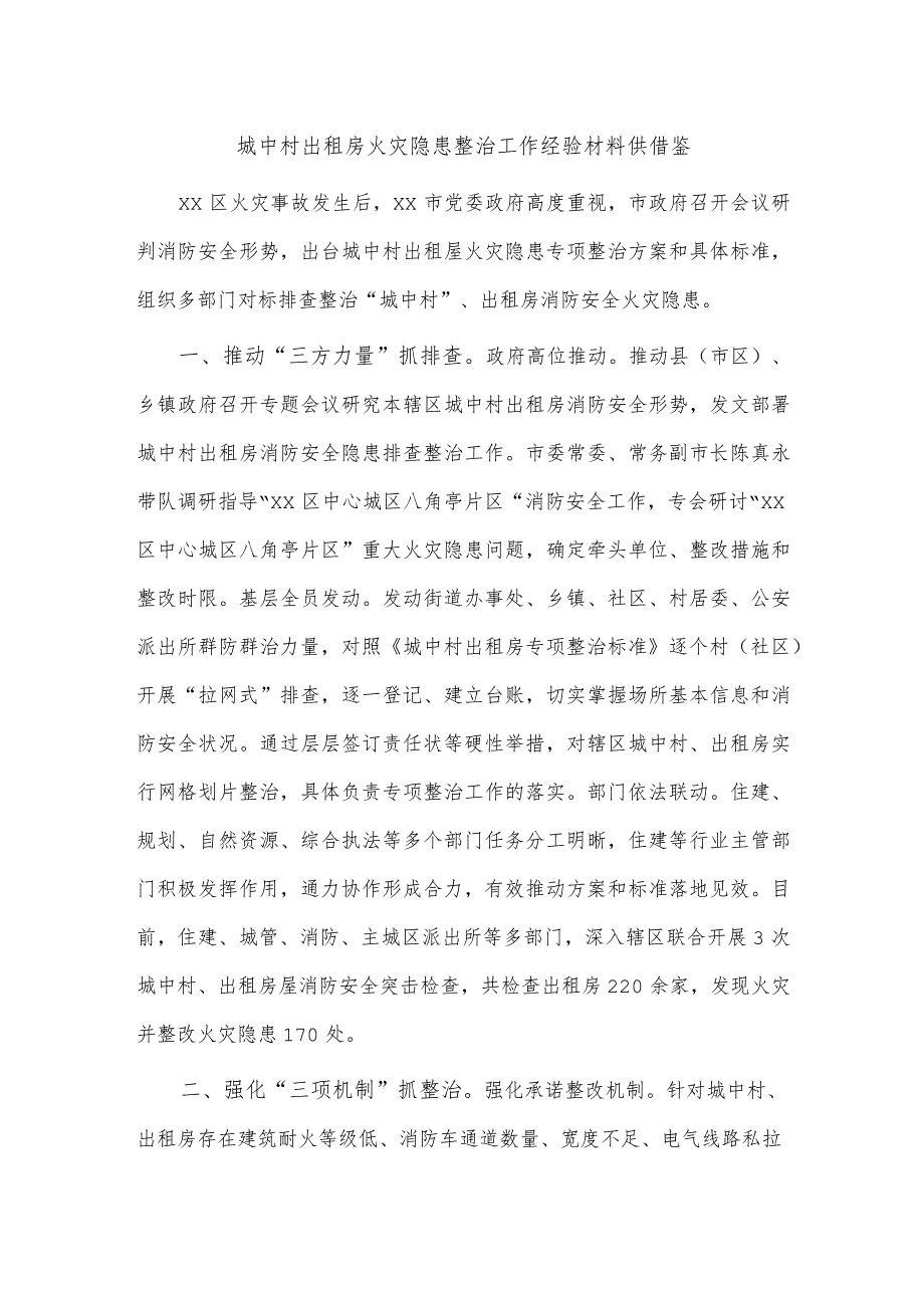 城中村出租房火灾隐患整治工作经验材料供借鉴.docx_第1页