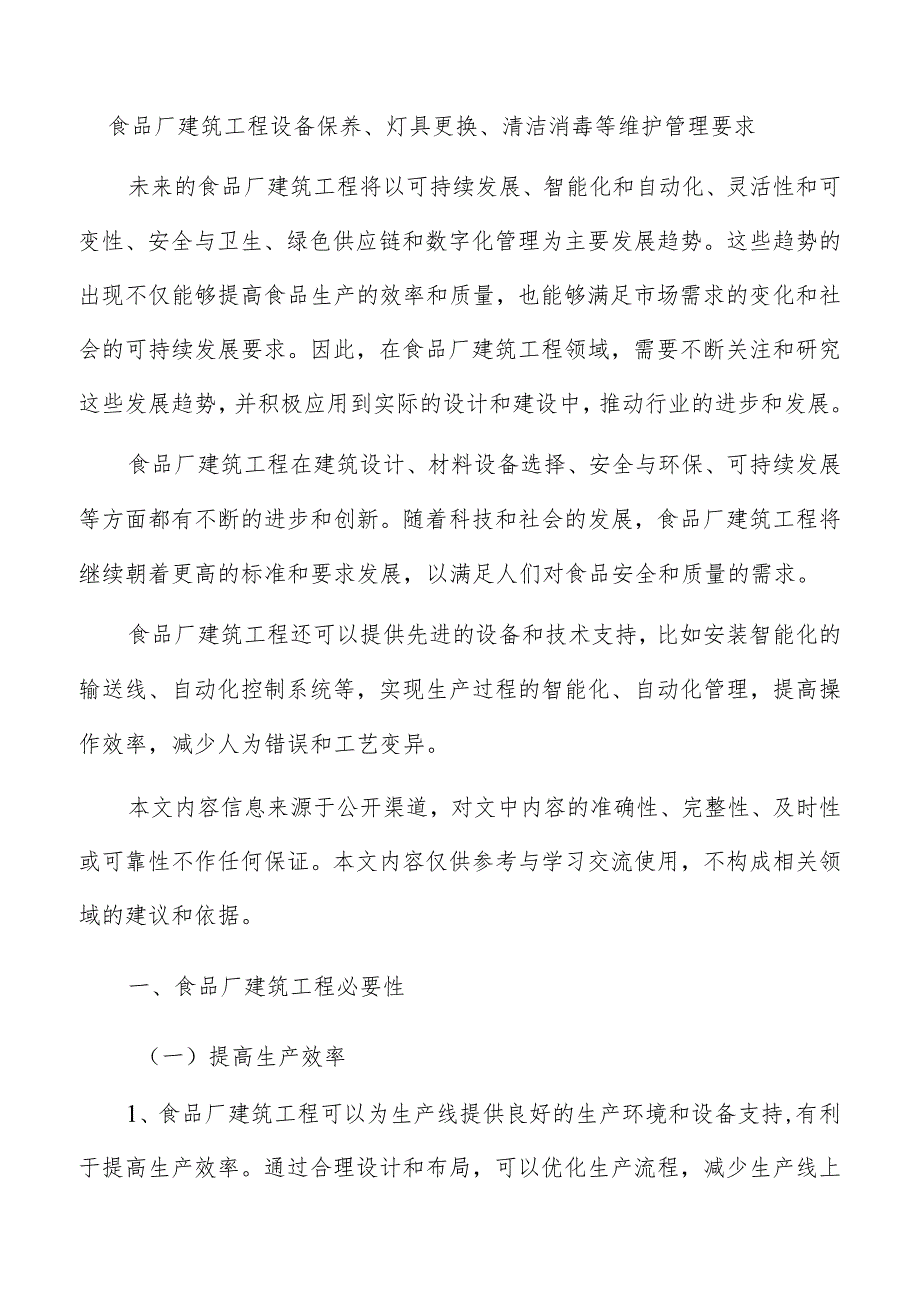 食品厂建筑工程设备保养、灯具更换、清洁消毒等维护管理要求.docx_第1页