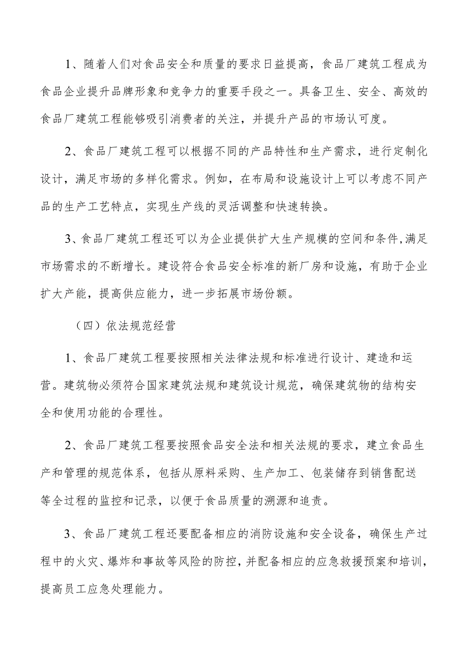 食品厂建筑工程设备保养、灯具更换、清洁消毒等维护管理要求.docx_第3页