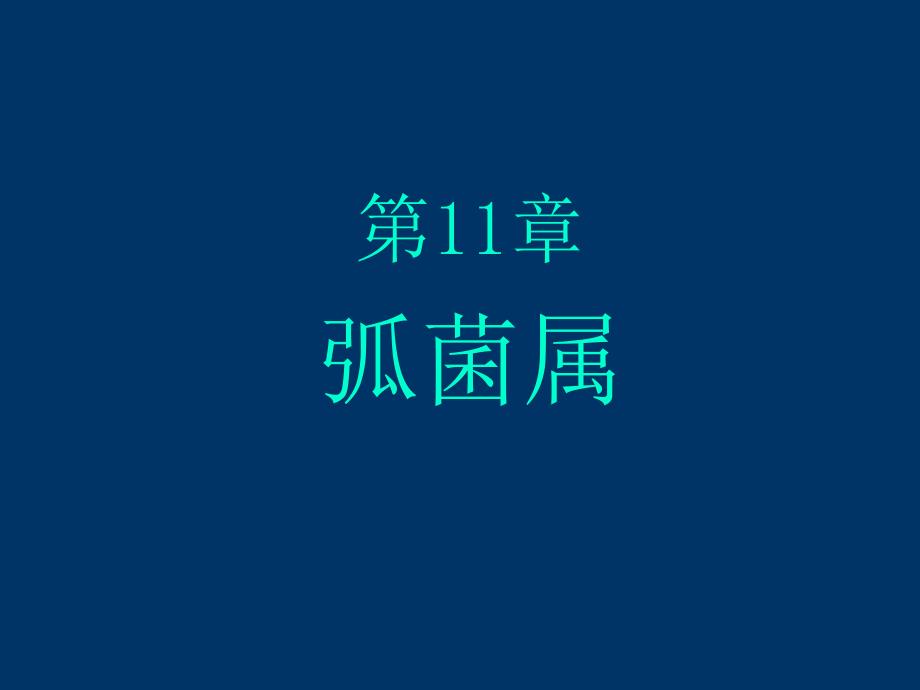 第11章弧菌.ppt_第1页