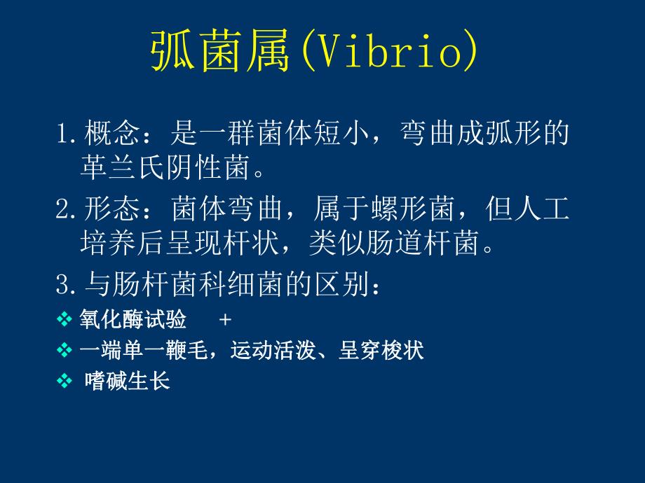 第11章弧菌.ppt_第2页