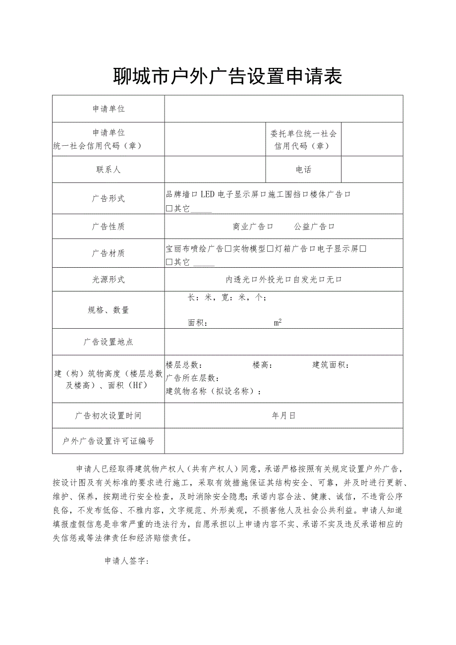 聊城市户外广告设置申请表.docx_第1页