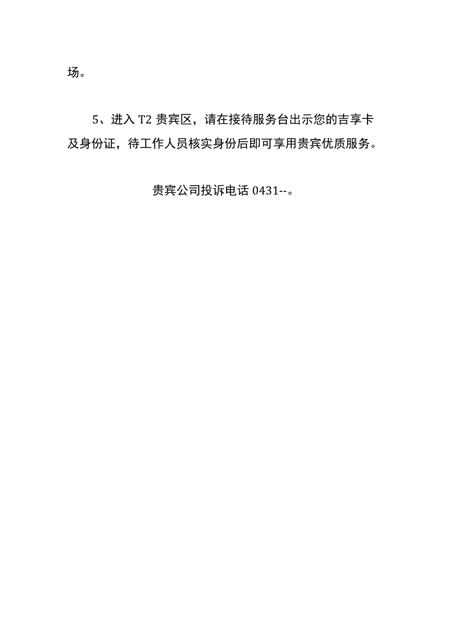 长春龙嘉机场贵宾厅“吉享卡”服务指南.docx_第2页
