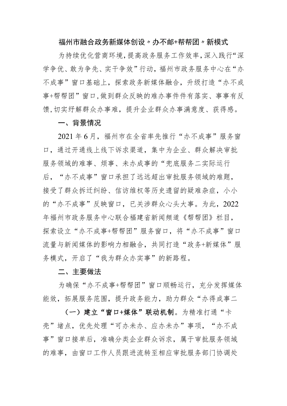 福州市融合政务新媒体创设“办不成事+帮帮团”新模式.docx_第1页