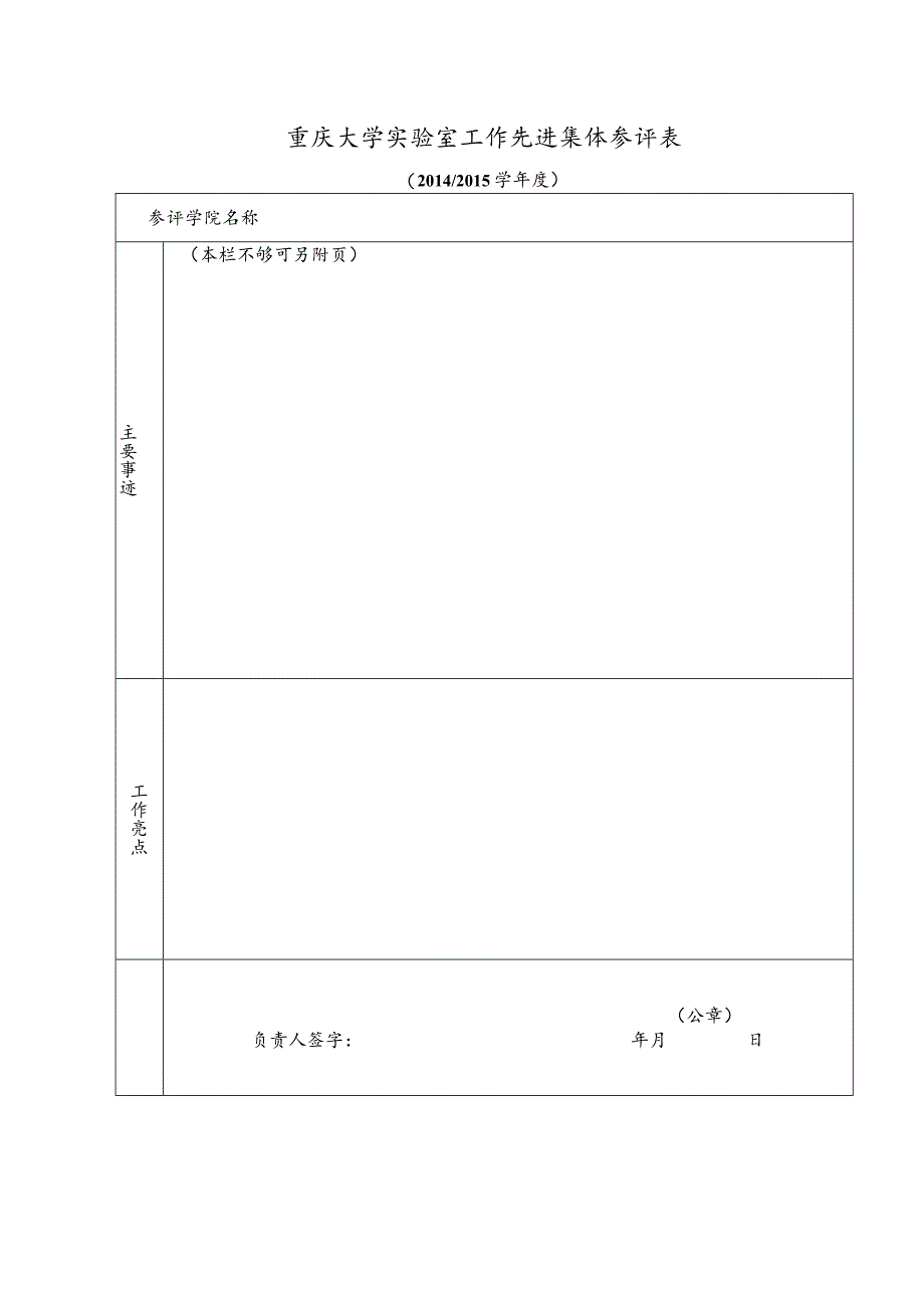 重庆大学实验室工作先进集体参评表.docx_第1页