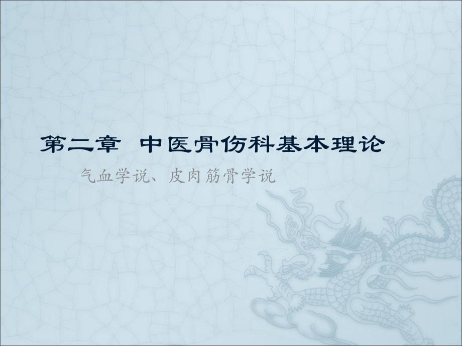 皮肉筋骨学说.ppt_第1页