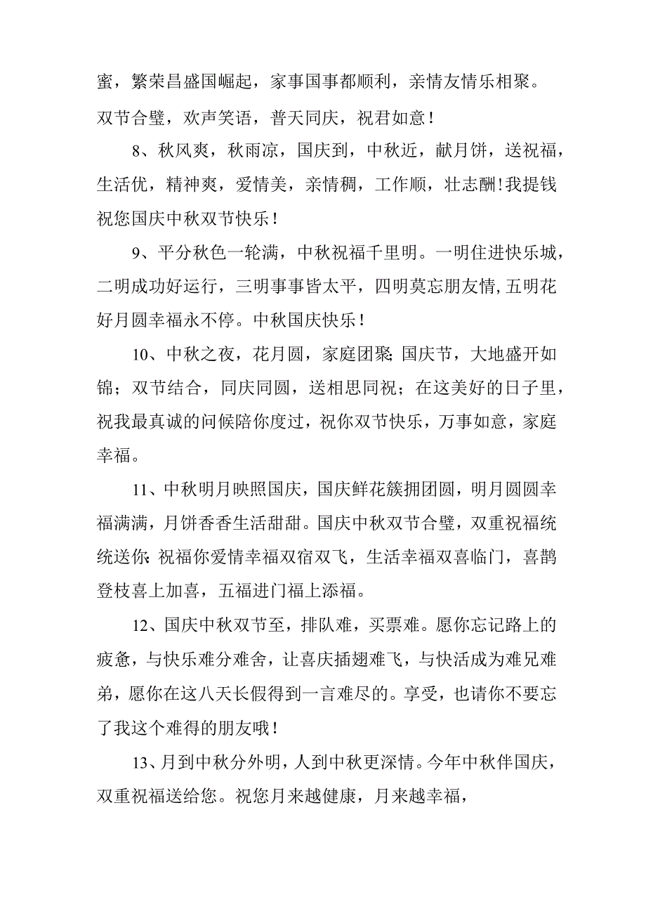 2023年中秋、国庆双节祝福语 新编三份样板.docx_第2页