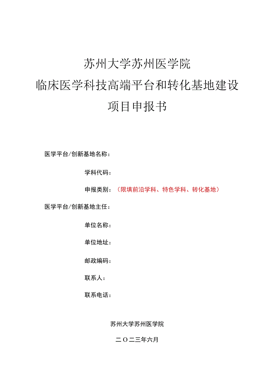 苏州大学苏州医学院临床医学科技高端平台和转化基地建设项目申报书.docx_第1页