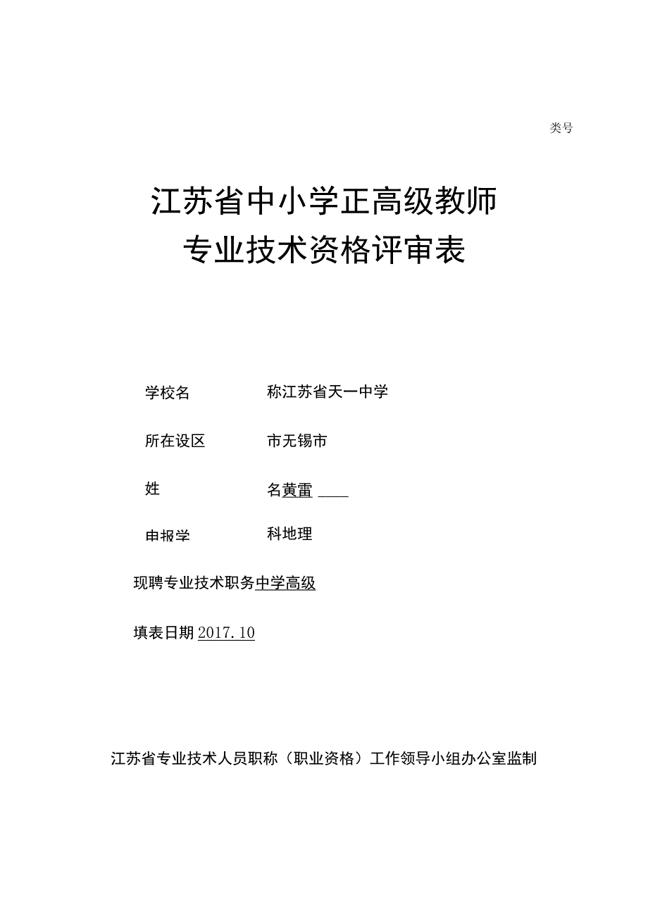 类号江苏省中小学正高级教师.docx_第1页