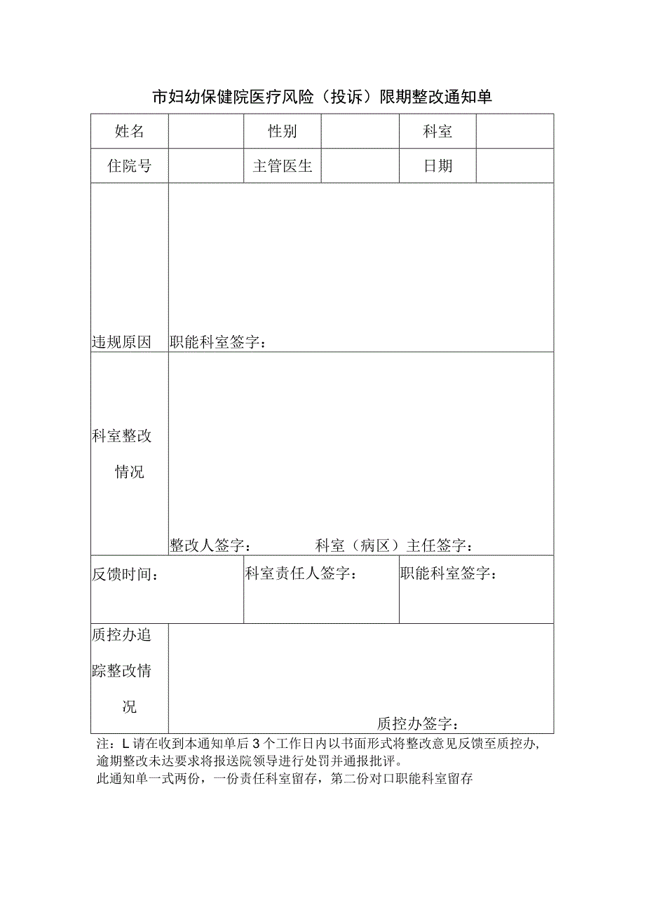 市妇幼保健院医疗风险（投诉）限期整改通知单.docx_第1页