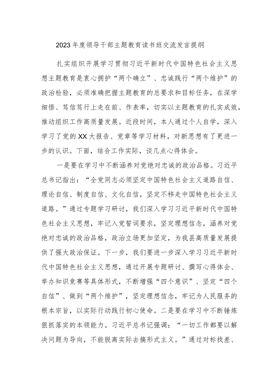 2023年度领导干部主题教育读书班交流发言提纲2.docx_第1页