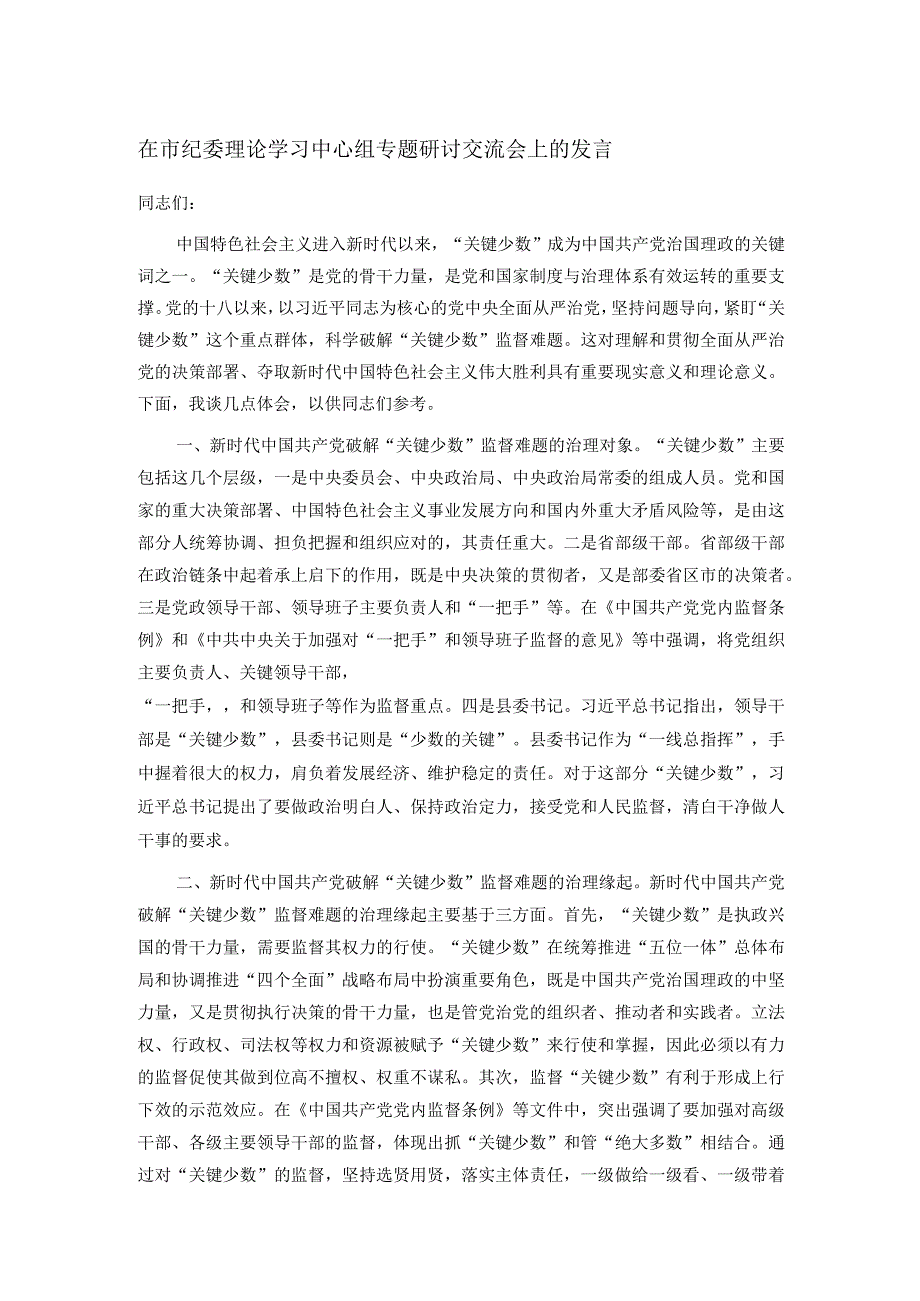 在市纪委理论学习中心组专题研讨交流会上的发言.docx_第1页