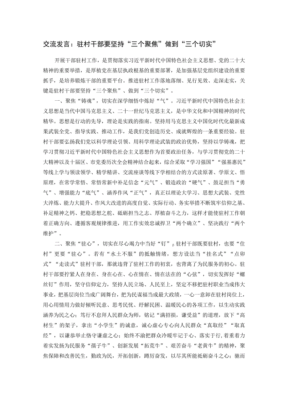 交流发言：驻村干部要坚持“三个聚焦” 做到“三个切实”.docx_第1页