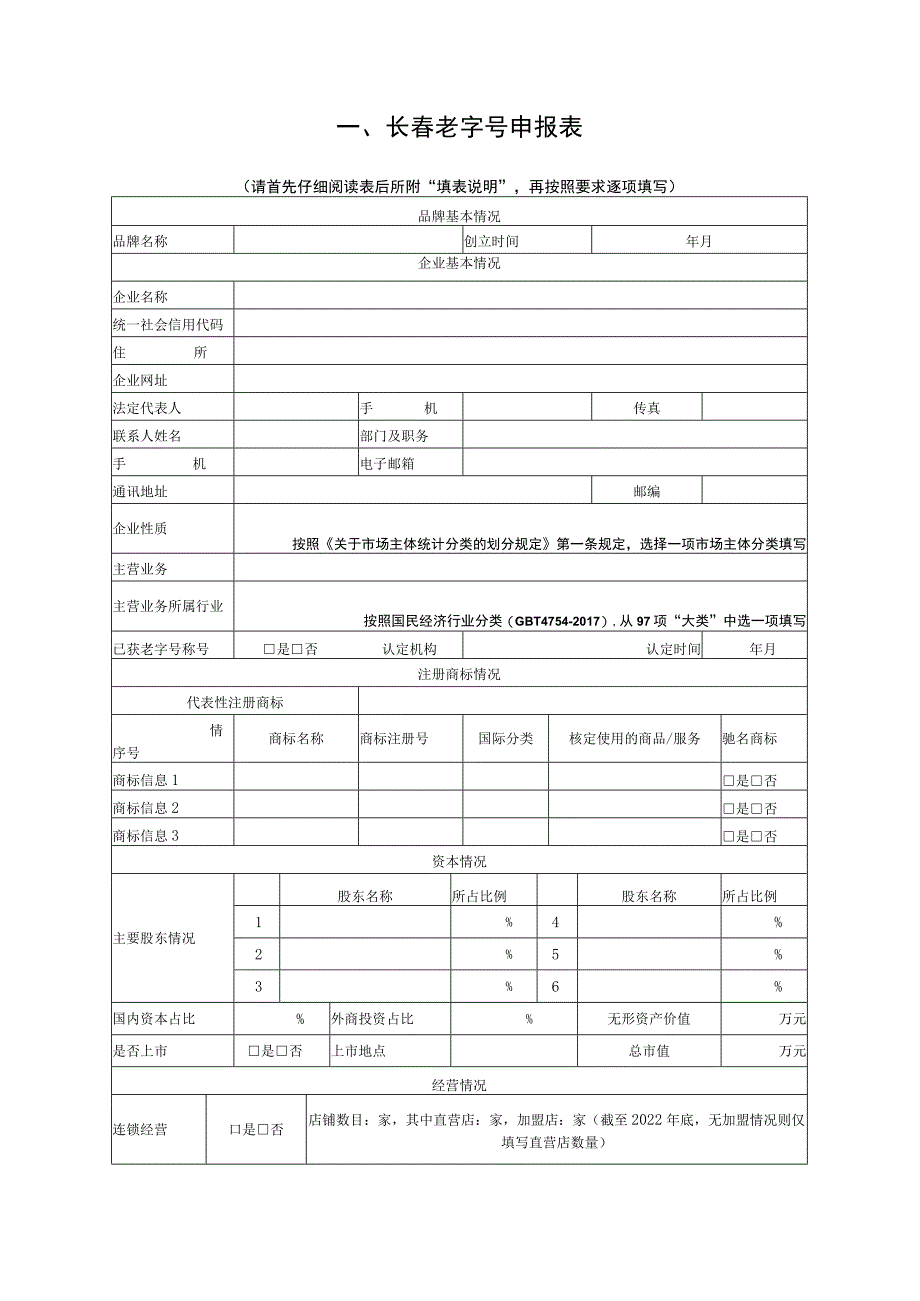 长春老字号申报书.docx_第3页