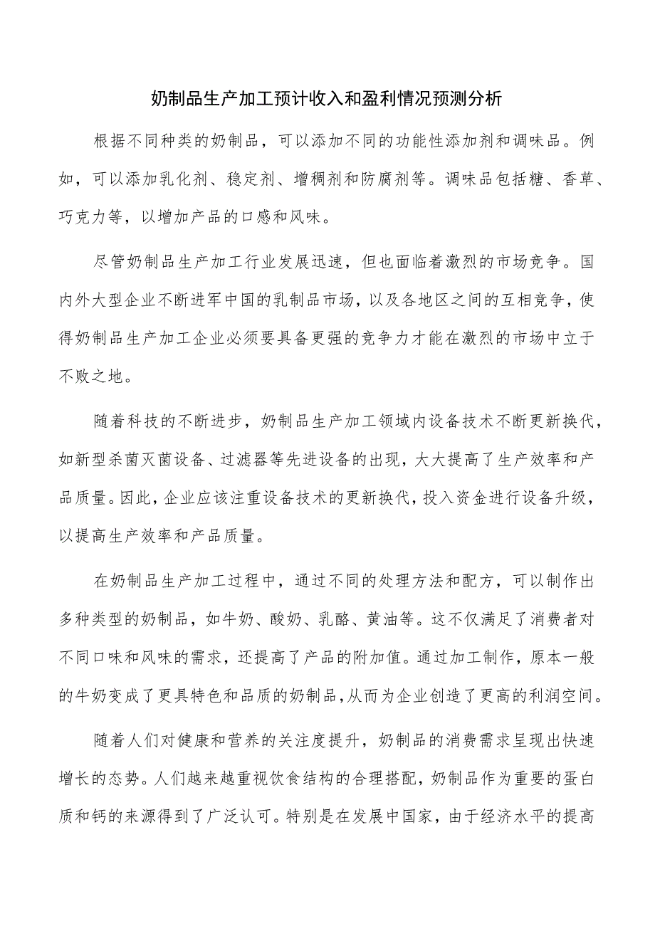 奶制品生产加工预计收入和盈利情况预测分析.docx_第1页