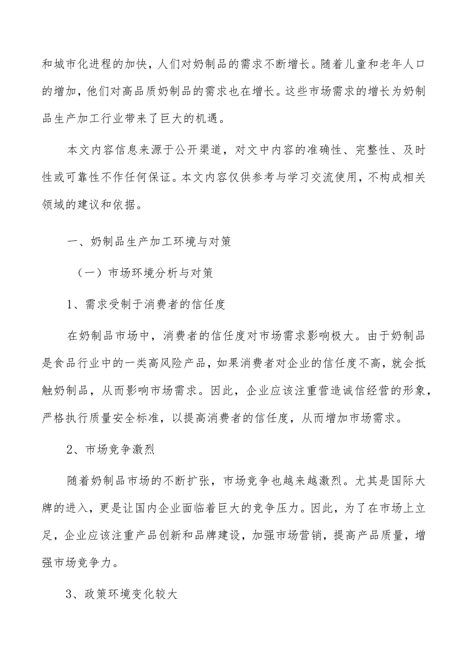 奶制品生产加工预计收入和盈利情况预测分析.docx_第2页