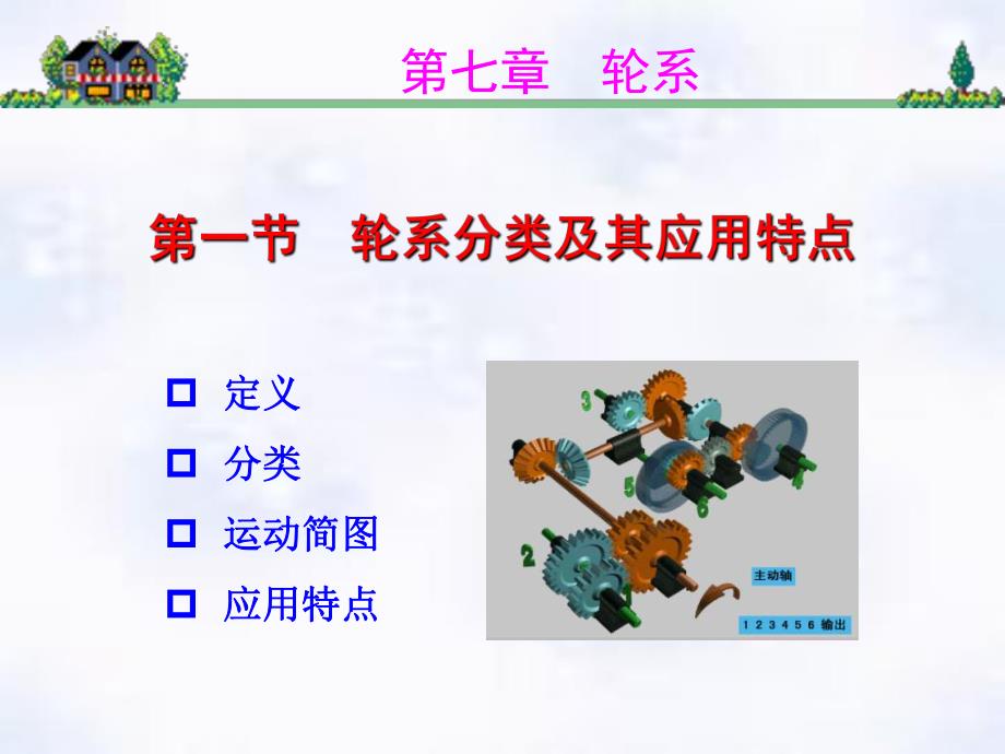 第11章轮系.ppt_第2页